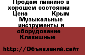 Продам пианино в хорошем состоянии › Цена ­ 7 000 - Крым Музыкальные инструменты и оборудование » Клавишные   